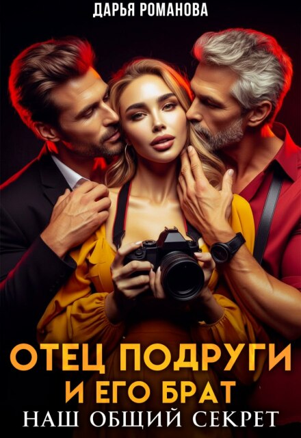 Книга. "Отец подруги и его брат. Наш общий секрет" читать онлайн