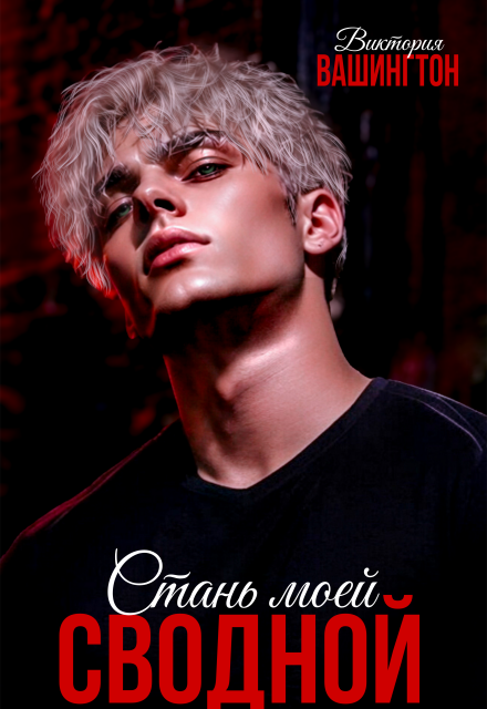 Книга. "Стань моей сводной" читать онлайн