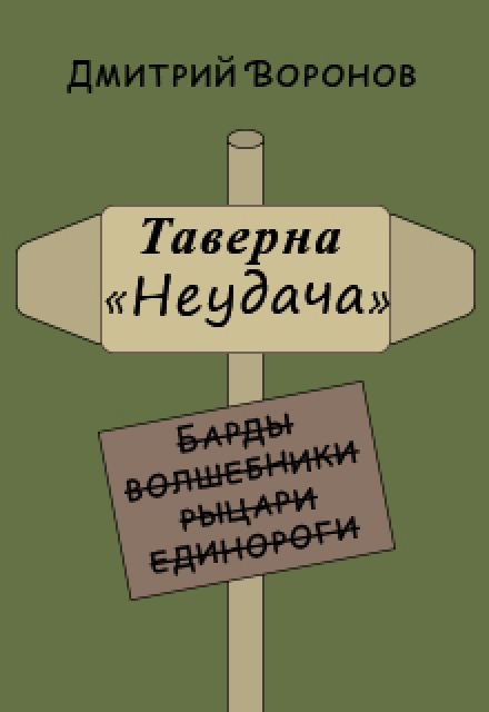 Книга. "Таверна "Неудача"" читать онлайн