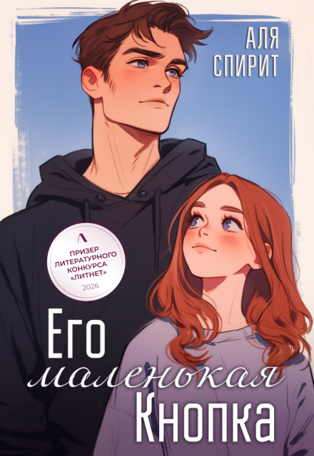 Книга. "Его маленькая Кнопка " читать онлайн
