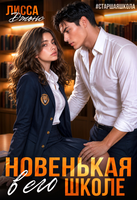 Книга. "Новенькая в его школе" читать онлайн