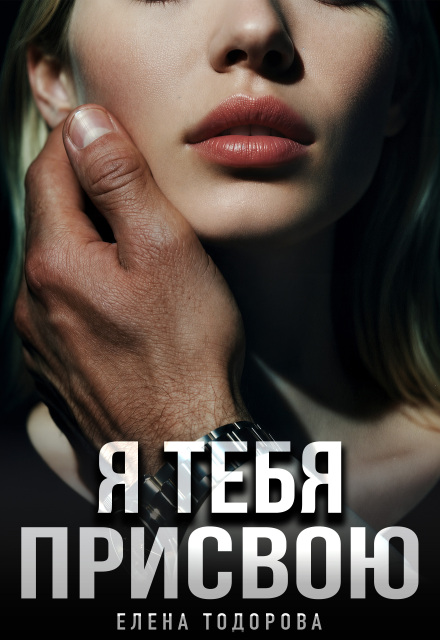 Книга. "Я тебя присвою" читать онлайн