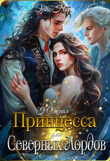 Книга. "Южная принцесса для северных лордов" читать онлайн