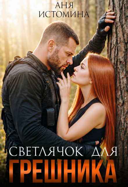 Книга. "Светлячок для Грешника" читать онлайн