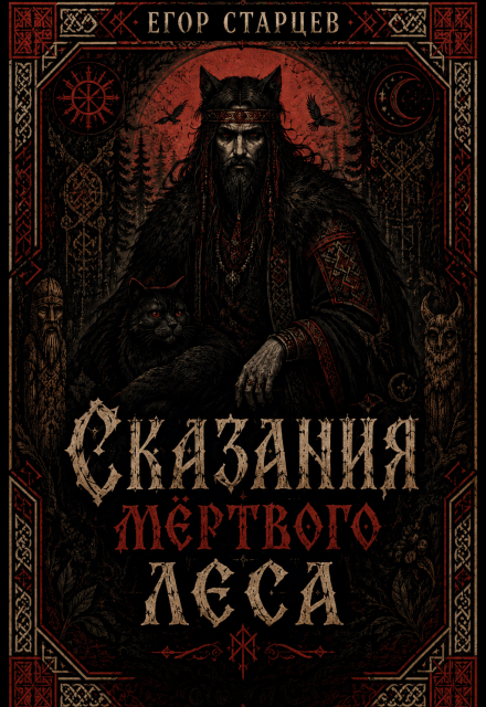 Книга. "Сказания мертвого леса" читать онлайн