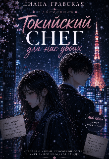 Книга. "Токийский снег для нас двоих" читать онлайн