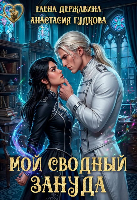 Книга. "Мой сводный зануда" читать онлайн