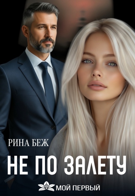 Книга. "Не по залёту" читать онлайн