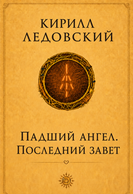 Книга. "Падший ангел. Последний завет" читать онлайн