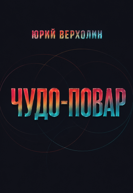 Книга. "Чудо повар" читать онлайн