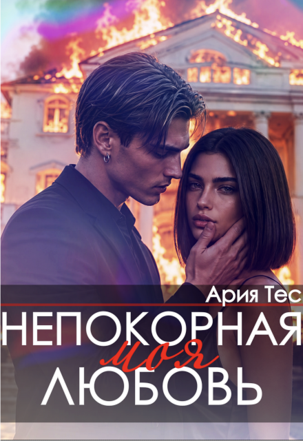 Книга. "Непокорная моя любовь" читать онлайн