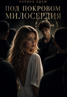 Книга. "Под покровом милосердия " читать онлайн