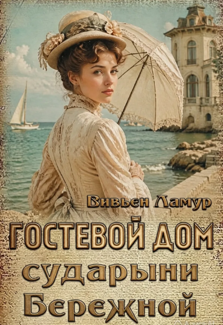 Книга. "Гостевой дом сударыни Бережной" читать онлайн