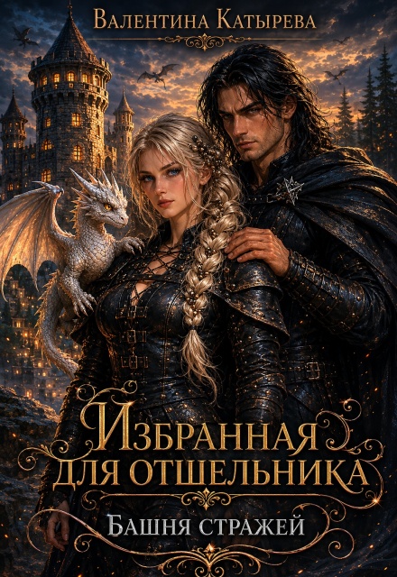 Книга. "Избранная для отшельника. Башня стражей." читать онлайн