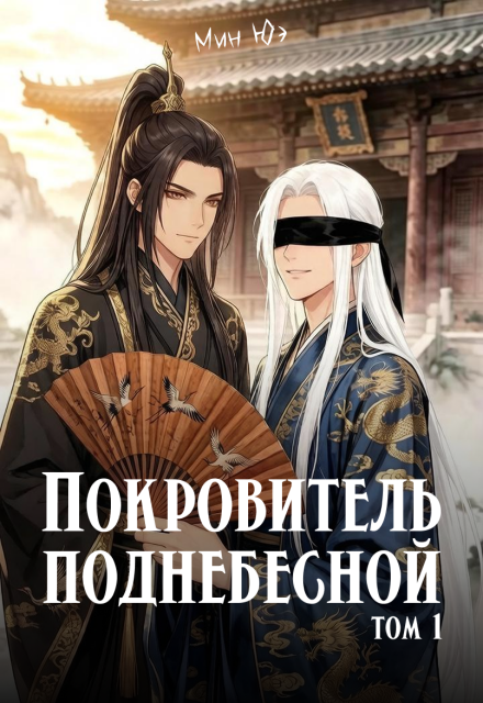 Книга. "Покровитель поднебесной. Том 1" читать онлайн