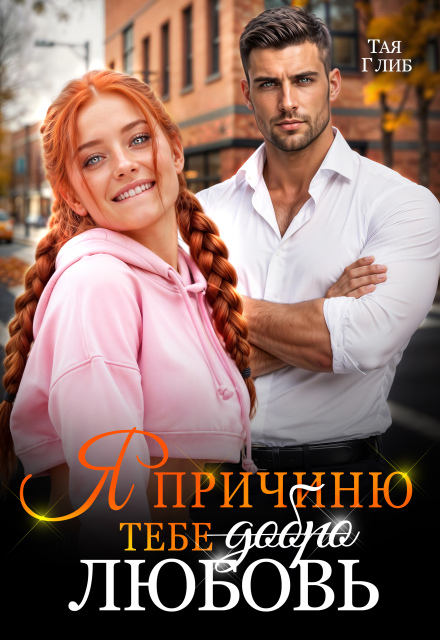 Книга. "Я причиню тебе любовь" читать онлайн
