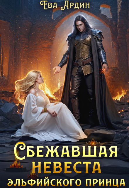 Книга. "Сбежавшая невеста эльфийского принца" читать онлайн