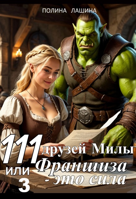 Книга. "111 друзей Милы или Франшиза - это сила. Том 3" читать онлайн