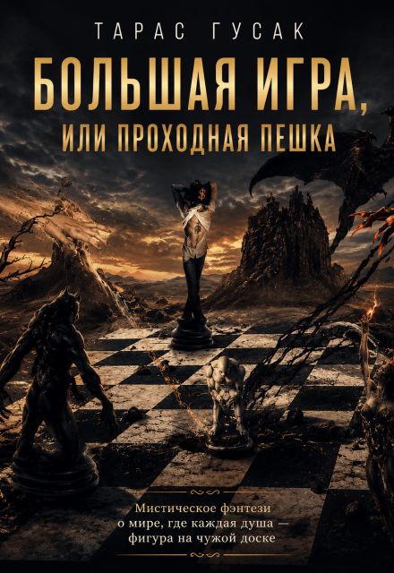 Книга. "Большая игра или Проходная пешка " читать онлайн