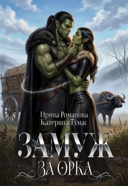 Книга. "Замуж за орка" читать онлайн