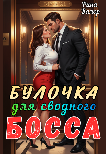 Книга. "Булочка для сводного босса!" читать онлайн
