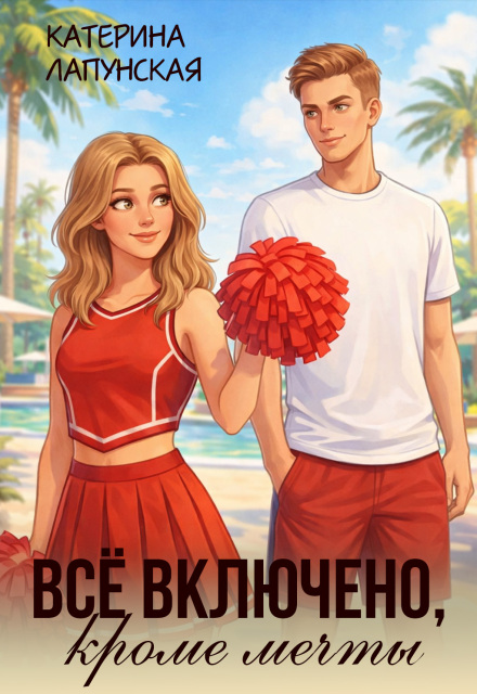 Книга. "Всё включено, кроме мечты" читать онлайн