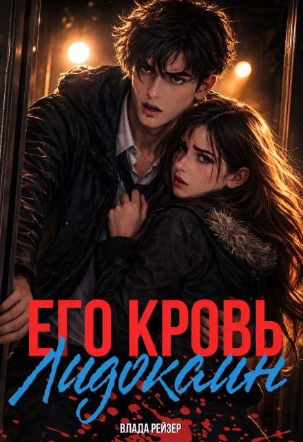 Книга. "Его кровь &mdash; лидокаин" читать онлайн