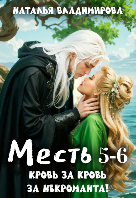 Книга. "Месть. Кровь за кровь + Месть. За некроманта!" читать онлайн