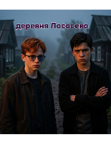 Книга. "Деревня Лососево" читать онлайн