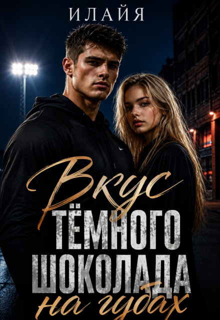 Книга. "Вкус тёмного шоколада на губах " читать онлайн