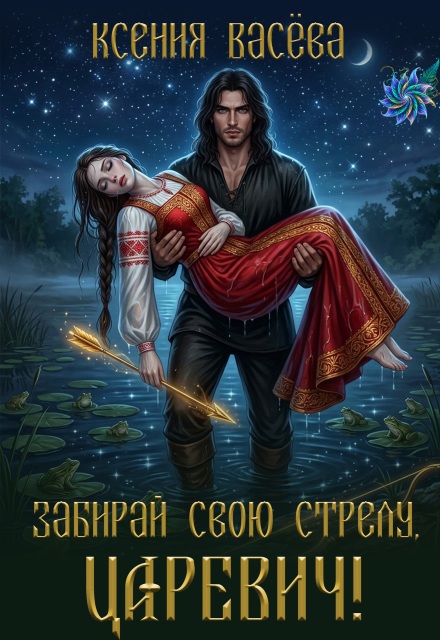Книга. "Забирай свою стрелу, царевич!" читать онлайн