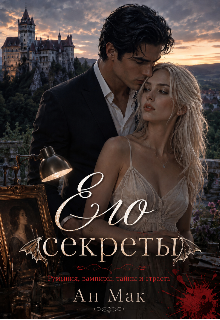 Книга. "Его секреты " читать онлайн