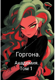 Книга. "Горгона: Академия. Том 1 " читать онлайн