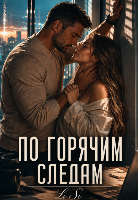 Книга. "По горячим следам" читать онлайн