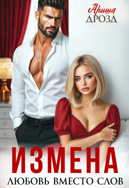 Книга. "Измена. Любовь вместо слов" читать онлайн