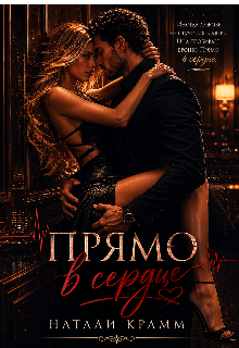 Книга. "Прямо в сердце " читать онлайн