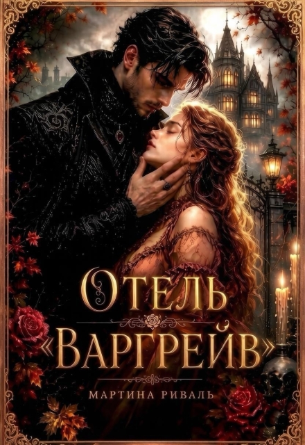 Книга. "Отель "Варгрейв"" читать онлайн