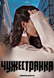 Книга. "Чужестранка" читать онлайн