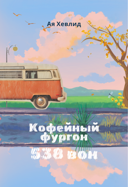 Книга. "Кофейный фургон "538 вон"" читать онлайн