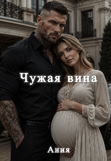 Книга. "Чужая вина" читать онлайн