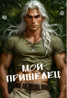 Книга. "Мой пришелец" читать онлайн