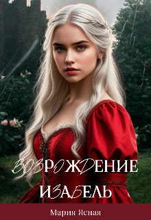 Книга. "Возрождение Изабель" читать онлайн