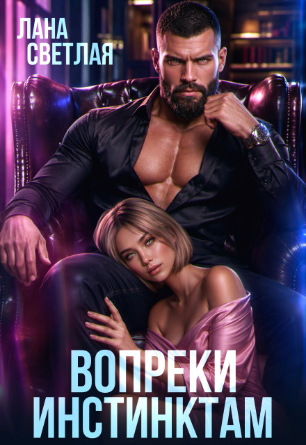 Книга. "Вопреки инстинктам" читать онлайн