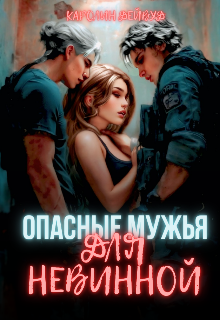 Книга. "Опасные мужья для невинной" читать онлайн