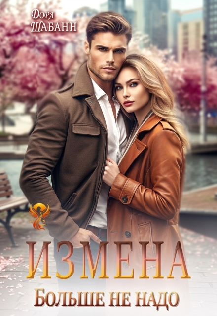 Книга. "Измена. Больше не надо" читать онлайн