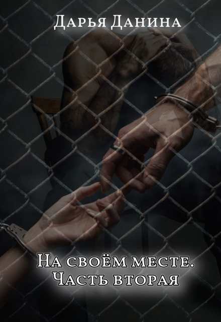 Книга. "На своём месте. Часть вторая " читать онлайн