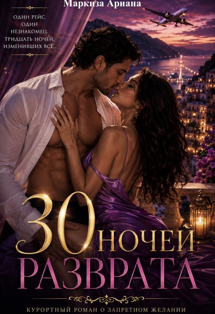 Книга. "30 Ночей Разврата" читать онлайн