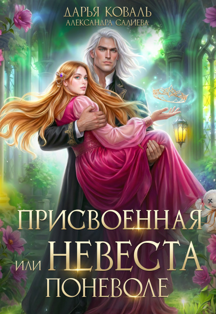 Книга. "Присвоенная, или Невеста поневоле" читать онлайн