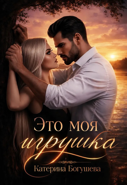 Книга. "Это моя игрушка" читать онлайн