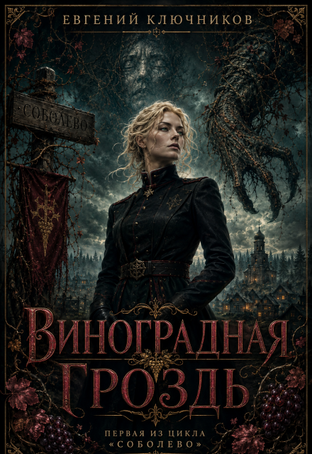 Книга. "Виноградная Гроздь" читать онлайн